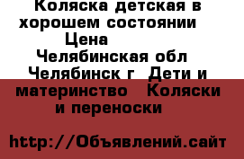 Коляска детская в хорошем состоянии. › Цена ­ 4 000 - Челябинская обл., Челябинск г. Дети и материнство » Коляски и переноски   